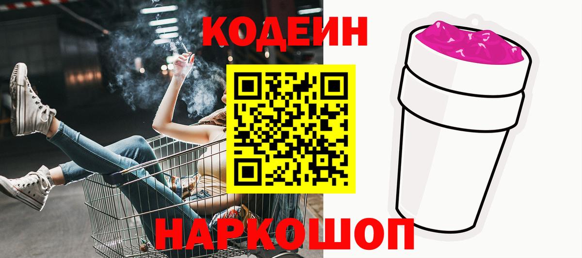 Рузаевка  Кодеиновый сироп Lean Purple Drank  Вход с VPN 